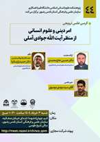  کرسی علمی ترویجی امر دینی و علوم انسانی از منظر آیت الله جوادی آملی 